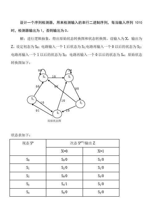 (完整word版)二进制序列1010检测器正确电路