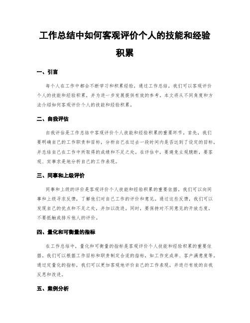 工作总结中如何客观评价个人的技能和经验积累