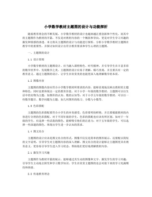 小学数学教材主题图的设计与功能探析