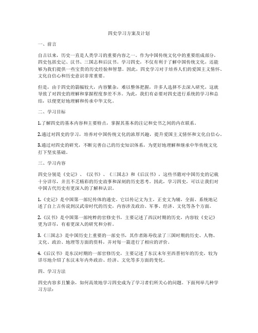 四史学习方案及计划