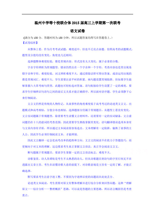 浙江省温州中学等十校联合体2015届高三上学期第一次联考语文试题 Word版含解析