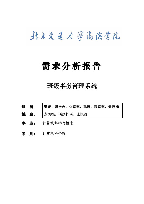 班级事务管理系统需求分析报告