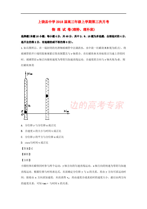 江西省上饶县中学2018届高三物理上学期第三次月考试题(特招班,含解析)