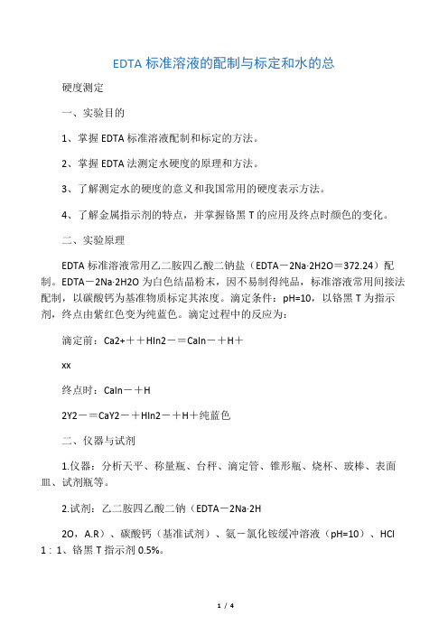 EDTA标准溶液的配制与标定和水的总