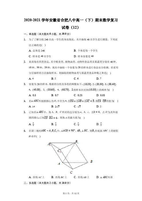 2020-2021学年安徽省合肥八中高一(下)期末数学复习试卷(12)(附答案详解)