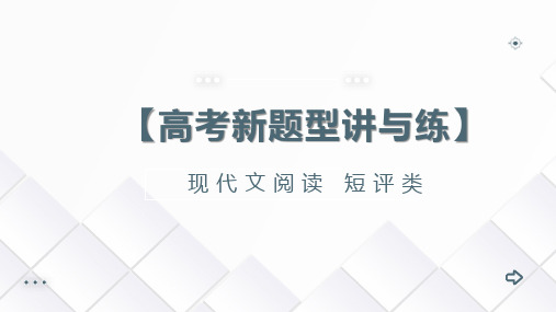 2024年高考语文新题型 现代文阅读短评类 复习课件