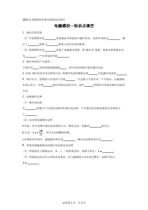 2024高考物理回归课本基础知识填空15.1电磁感应—知识点填空含答案