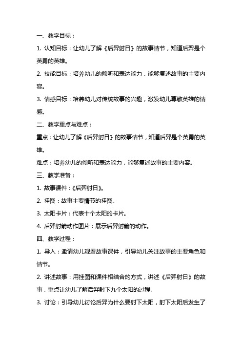 中班故事教案：《后羿射日》