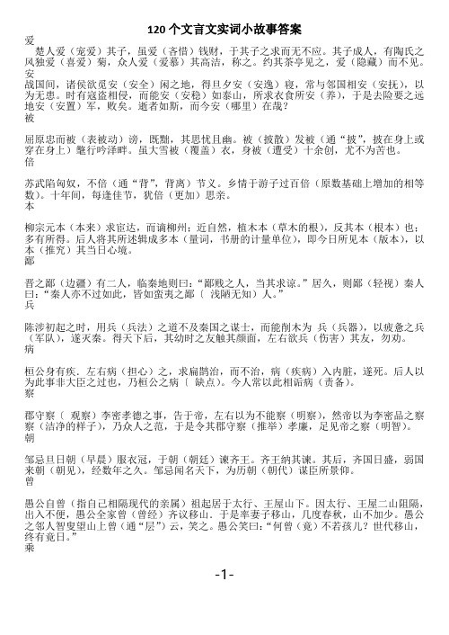 120个文言文实词小故事答案