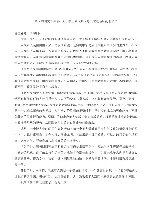 第8周国旗下讲话：禁止未成年人进入宗教场所的倡议书