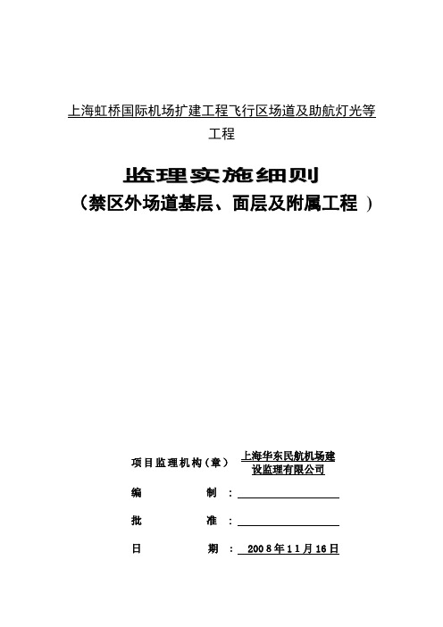 道面工程施工质量监理实施细则