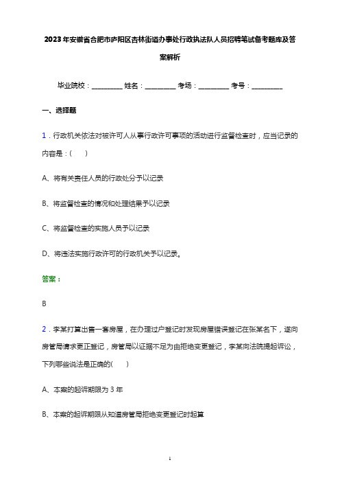 2023年安徽省合肥市庐阳区杏林街道办事处行政执法队人员招聘笔试备考题库及答案解析