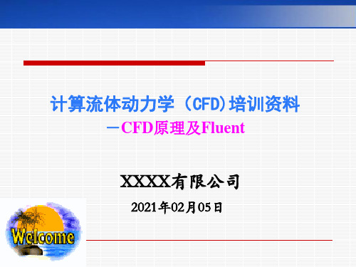 CFD数值模拟(含Fluent)学习及培训课件