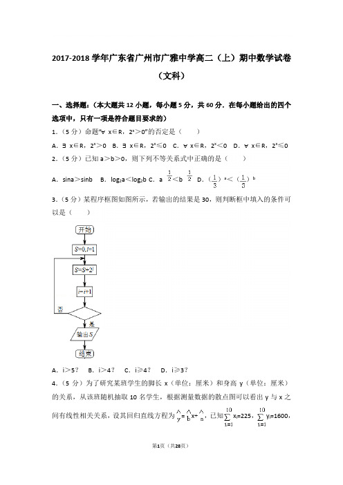 【精品】2018学年广东省广州市广雅中学高二上学期期中数学试卷和解析(文科)