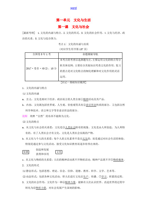 高考政治一轮复习 第1单元 文化与生活 第1课 文化与社会教师用书 新人教版必修3-新人教版高三必修