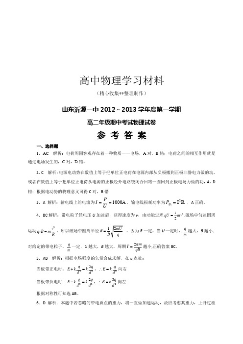 【精品试卷】人教版高中物理选修3-1第一学期高二年级期中考试试卷答案复习专用试卷