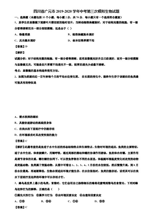 四川省广元市2019-2020学年中考第三次模拟生物试题含解析