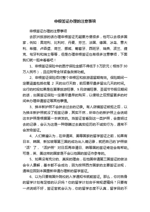 申根签证办理的注意事项