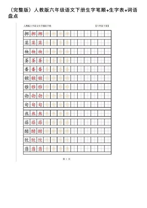 （完整版）人教版六年级语文下册生字笔顺+生字表+词语盘点