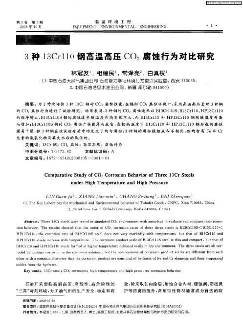 3种13Cr110钢高温高压CO2腐蚀行为对比研究