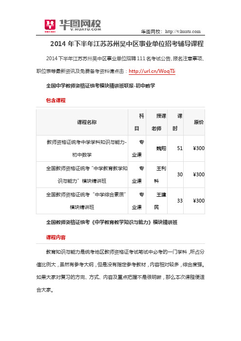 2014年下半年江苏苏州吴中区事业单位招考辅导课程