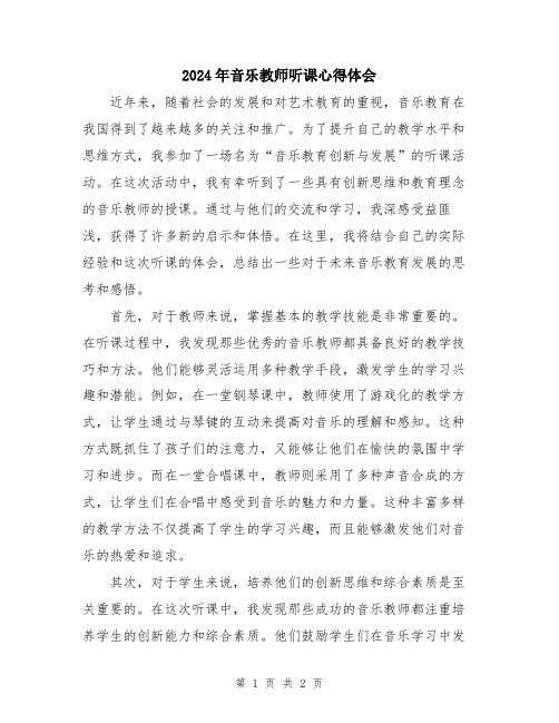 2024年音乐教师听课心得体会