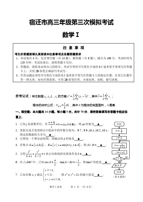 2013年宿迁市高三三模数学试卷(必做题部分)