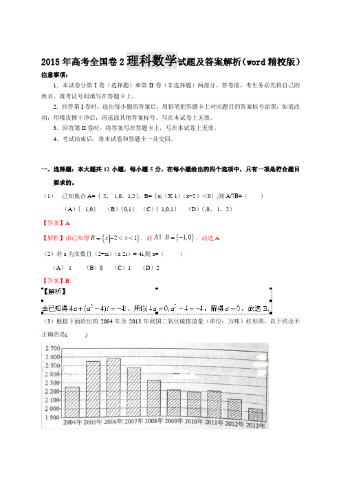 2015年高考全国卷2理科数学试题及答案解析(word精校版)