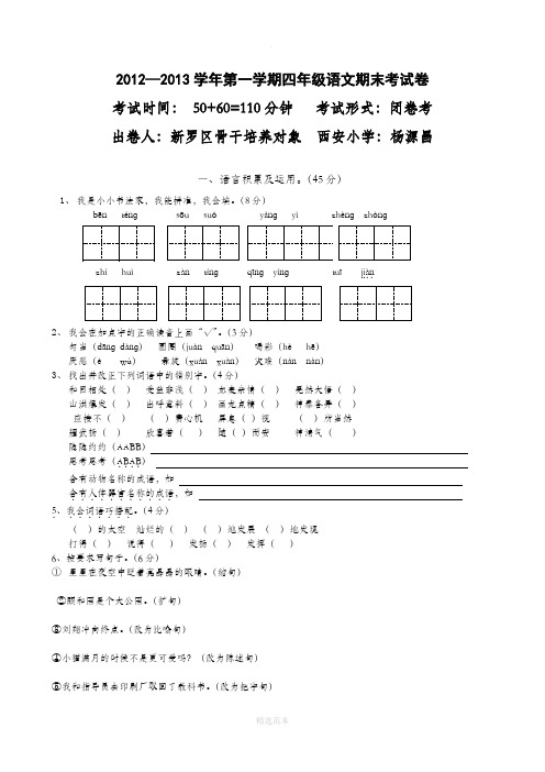 人教版小学四年级上册语文期末试卷及答案