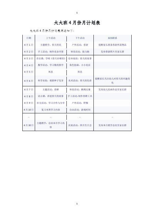 大大班4月份月计划表