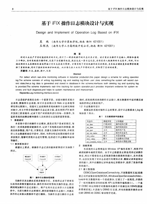 基于iFIX操作日志模块设计与实现