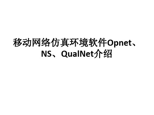 网络仿真环境软件介绍