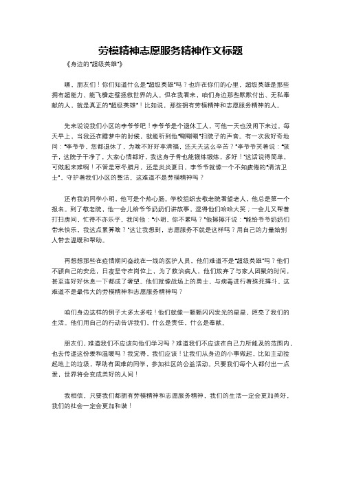 劳模精神志愿服务精神作文标题