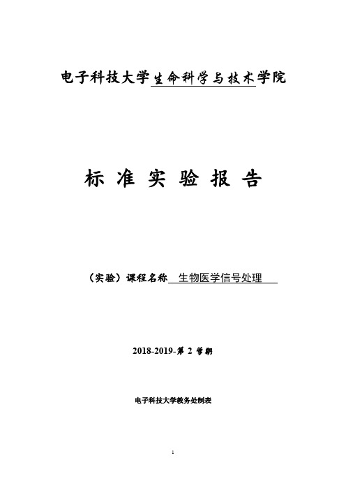 医学信号处理实验报告——两路信号关系衡量