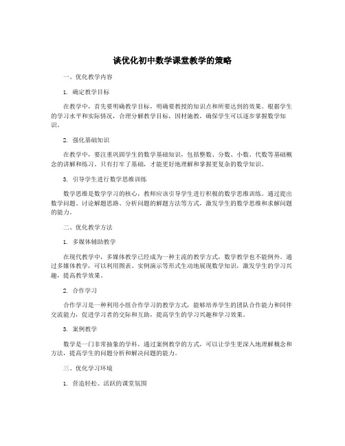 谈优化初中数学课堂教学的策略