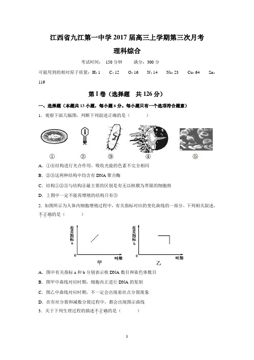 江西省九江第一中学2017届高三上学期第三次月考(理综)概述
