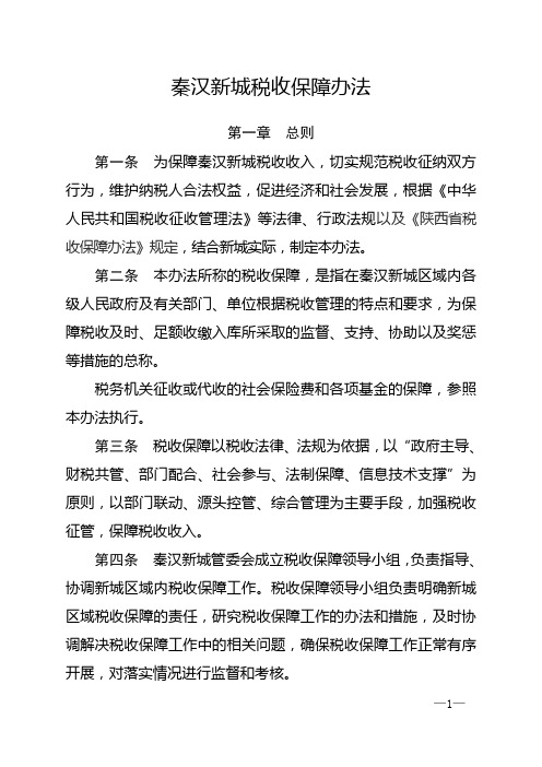 秦汉新城税收保障办法