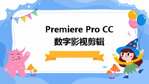 Premiere Pro CC数字影视剪辑