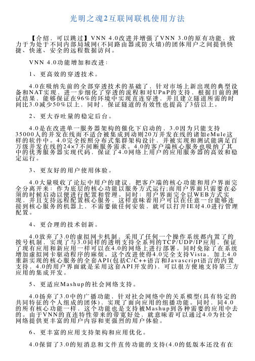 光明之魂2互联网联机使用方法