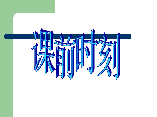 湘教版八年级数学下册课件：4.1.2函数的表示法