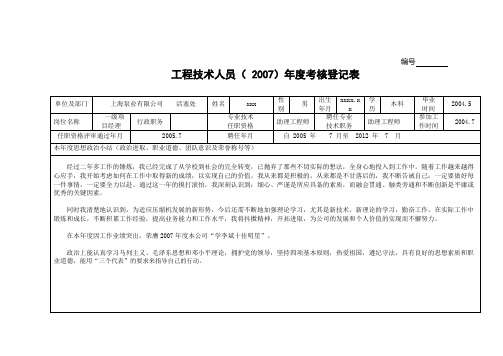 工程技术人员年度考核登记表