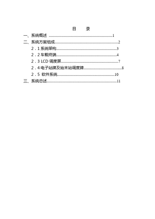 GPS智能公交调度监控管理系统简介