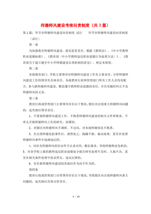 师德师风建设考核问责制度(共3篇)