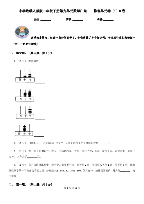 小学数学人教版二年级下册第九单元数学广角——推理单元卷(1)D卷