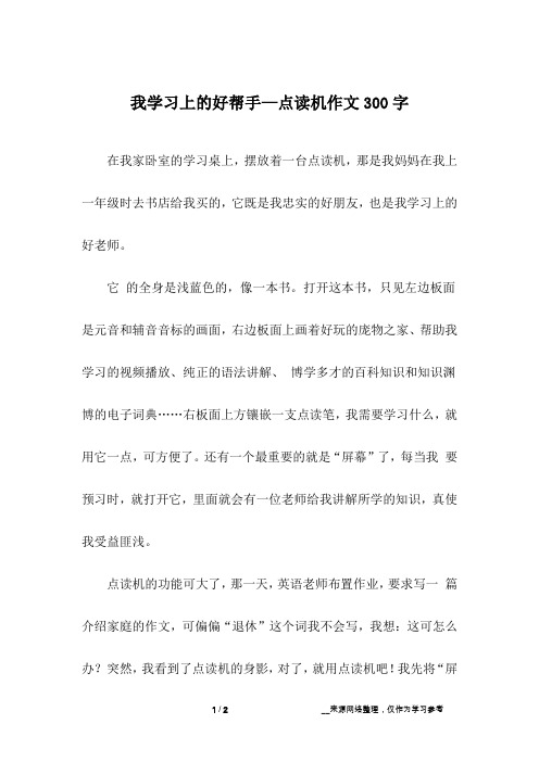 我学习上的好帮手—点读机作文300字