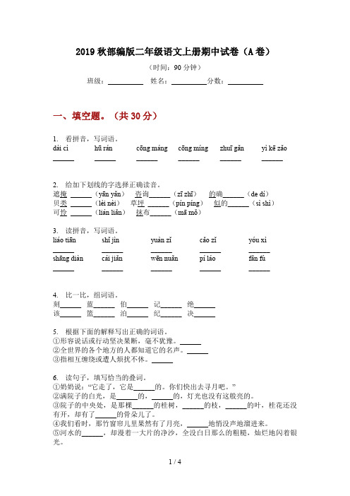 2019秋部编版语文二年级上册期中试卷(A卷)