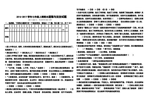 2017-2018年人教版七年级道德与法治上册期末考试试题