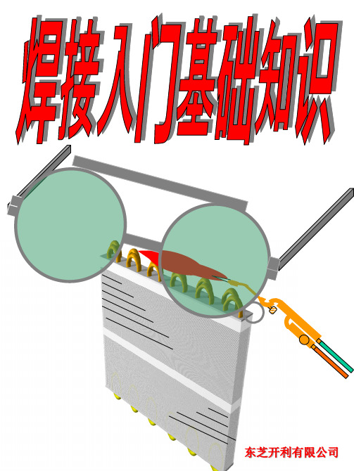 焊接培训资料汉语