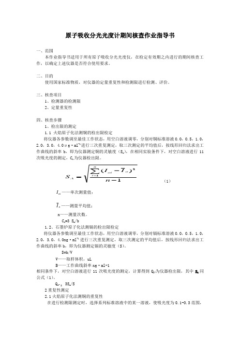 原子吸收分光光度计期间核查实验方法