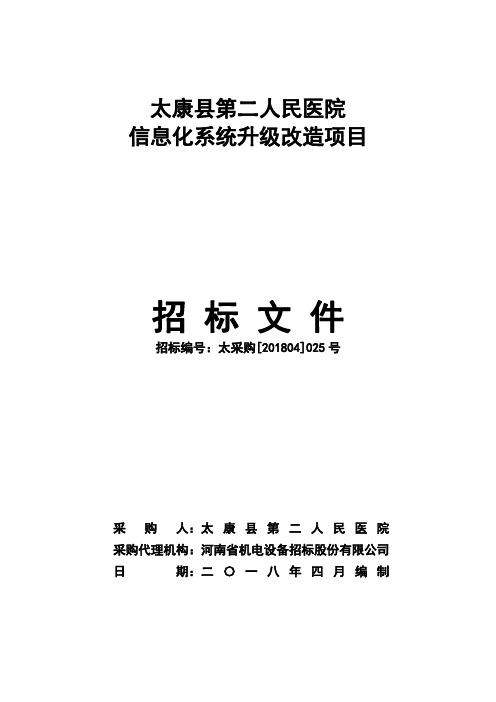 信息化系统升级改造项目